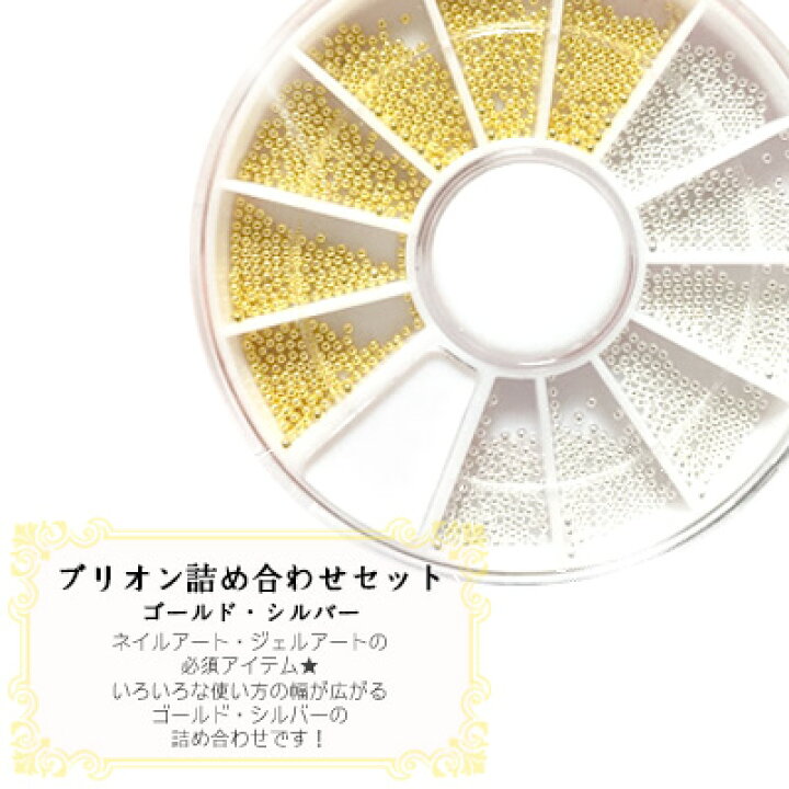 楽天市場 ネイルパーツ ブリオン2色セット ゴールド シルバー プチプラ Byns ネイル用品 Nailstudy