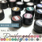 【4/1限定 ポイント5倍】新色追加！全80色【NAILREPUBLIC】ジェルネイル オリジナルカラージェル DailyGel 3g セルフネイル　ジェルネイルアート