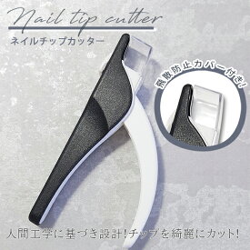 【飛散防止カバー付き】ネイルチップカッター