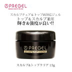 ジェルネイル トップジェル プリジェル スカルプ&トップクリア 15g