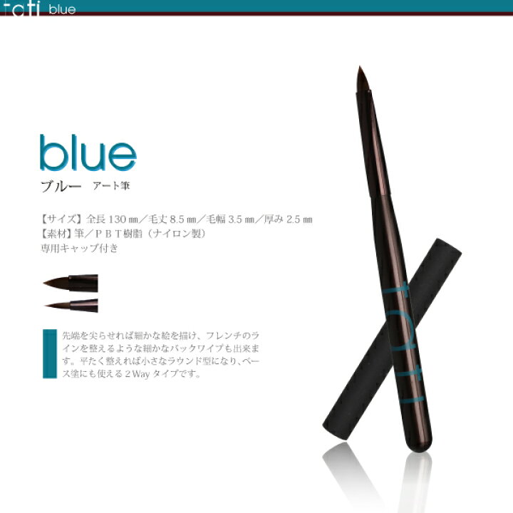 楽天市場】ネイルブラシ ジェルブラシ tati タチ アートショコラ blue