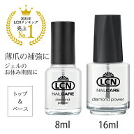 エルシーエヌ LCN DP トップアンドベースコート N 8ml 16ml 選べるサイズ ダイヤモンドパワー トップコー…