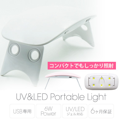 ジェルネイル セルフ LEDライト Bonnail ボンネイル　UV＆LED　ポータブルライト6W　ホワイト | ネイル用品　nailstudy
