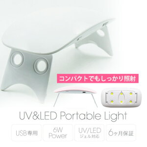 ジェルネイル セルフ LEDライト Bonnail ボンネイル UV&LED ポータブルライト6W ホワイト