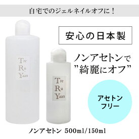 シャレドワ トレルヤーン ジェルネイルオフ SHAREYDVA TreRuYaan 150ml 500ml ジェルネイルリムーバー アセトン ネイル ジェルネイル オフ リムーバー アセトンフリー ノンアセトン 日本製 新品 送料無料