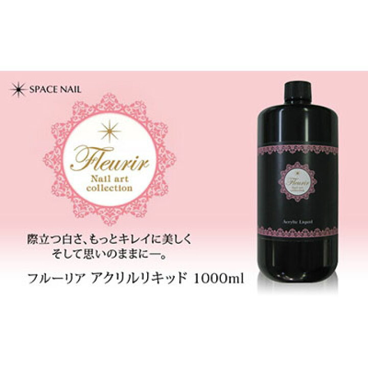 楽天市場】アクリルネイル フルーリア アクリルリキッド 1000ml 