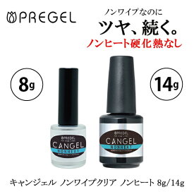 プリジェル PREGEL ノンワイプクリア キャンジェル ノンヒート 8g 14g 選べるサイズ ジェルネイル トップジェル クリアジェル ノンワイプ 新品 送料無料