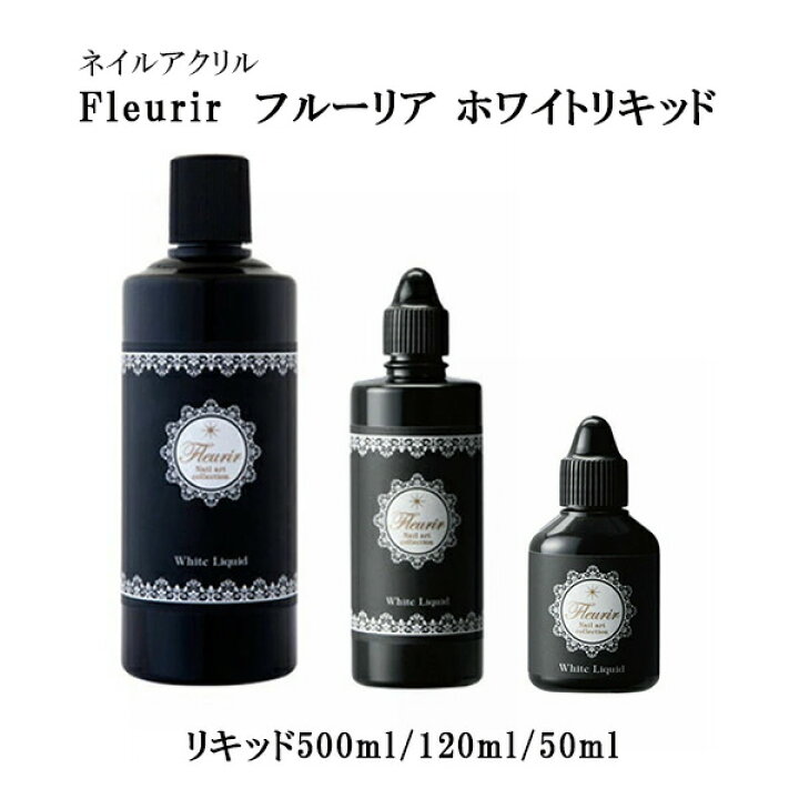 楽天市場】ネイルアクリル フルーリア Fleurir ホワイトリキッド 