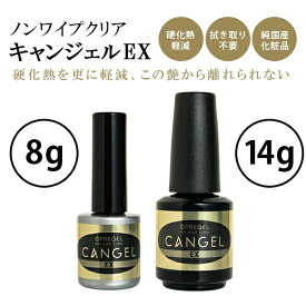 プリジェル PREGEL ノンワイプクリア キャンジェル EX 14g 金 ノンワイプ 拭き取り不要 ネイル検定 検定 ジェルネイル トップジェル セルフ 新品 送料無料