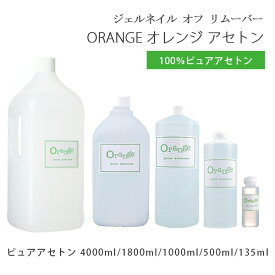 ジェルネイル オフ アセトン リムーバー ORANGE オレンジ アセトン