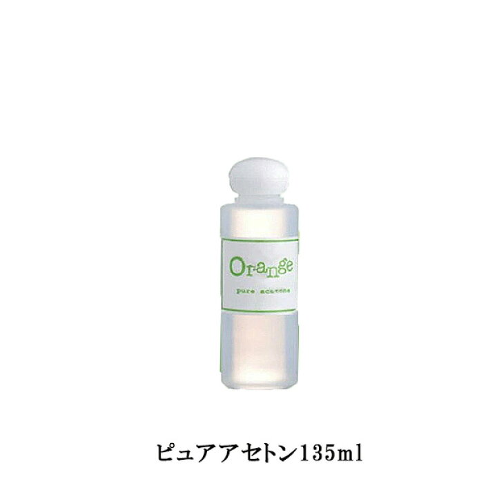 楽天市場】ジェルネイル オフ アセトン リムーバー ORANGE オレンジ Orange pure acetone アセトン1000m