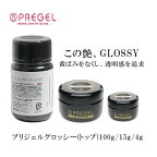 ジェルネイル トップジェル クリアジェル PREGEL プリジェル　グロッシー（トップ）