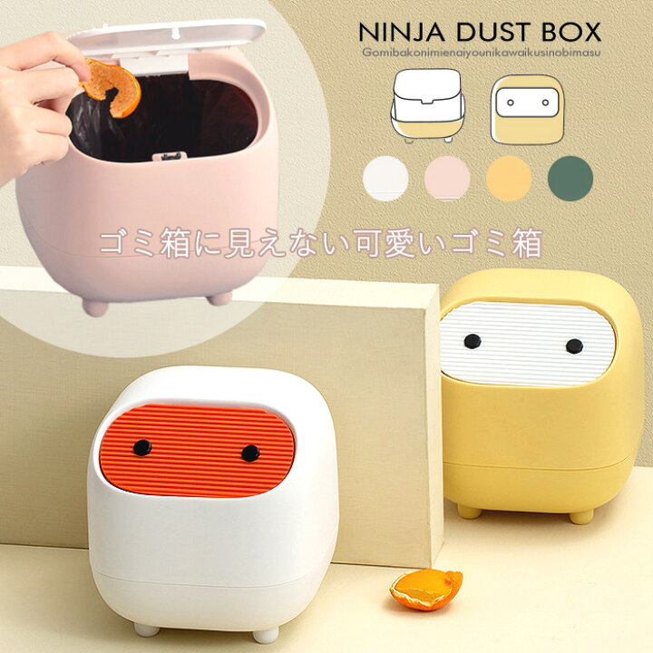 楽天市場 忍者 ゴミ箱 ごみ箱 ダストボックス 卓上 ミニ ゴミ箱 ふた付き おしゃれ 蓋付き ダストボックス かわいい インテリア 雑貨 子供部屋 車用 サニタリーボックス ミニ 小型 小さめ ゴミ袋 隠せる 見えない 二重 大容量 洗面所 収納 収納ケース 送料無料 Ninpot