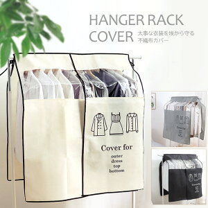 ハンガーラックカバー 洋服カバー 不織布 目隠し ホコリよけ 汚れ防止 パイプハンガー カバー ナチュラル 衣類カバー 衣装カバー クローゼット収納 衣類収納 収納布 ほこりを防ぐ 着物保護
