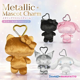 【数量限定】 メタリックマスコットシリーズ サンリオキャラクターズ マスコットホルダー マスコットチャーム マスコットキーホルダー ゴールド シルバー ブラック ピンク 小銭入れ バッグチャーム サンリオ グッズ カラビナ付き かわいい ギフト 推し活 キーホルダー