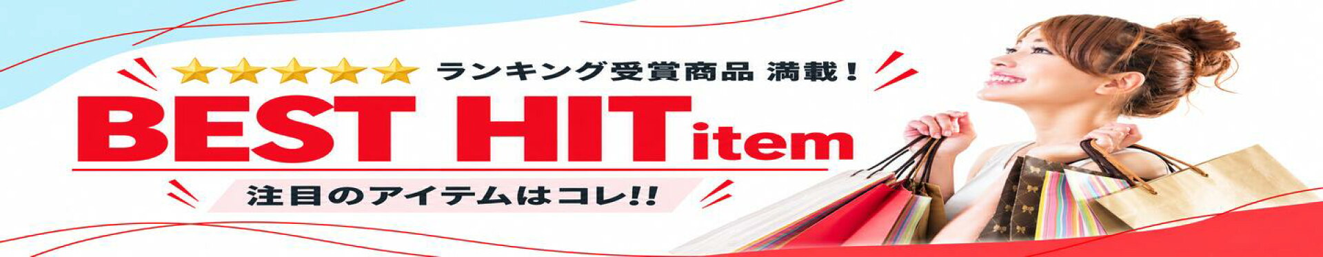 新作＆今売れてるアイテムランキング