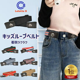 キッズ ゴム ベルト キッズベルト 子供ベルト バックルなし ループベルト 黒 子供服 子ども こども ゴムベルト 男の子 女の子 子ども用 穴なし 子供用ベルト ストレッチベルト 伸びるベルト かわいい 園児 レディース KIDS-BELT