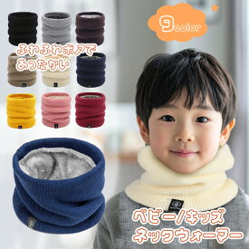 キッズ ネックウォーマー 子ども 暖かい裏ボア 軽い ふんわり ボアフリース 暖かい かわいい マフラー 子供 秋 冬 スヌード 裏起毛 男の子 女の子 子供服 レディース あったか ニット ファー やわらか 男子 女子