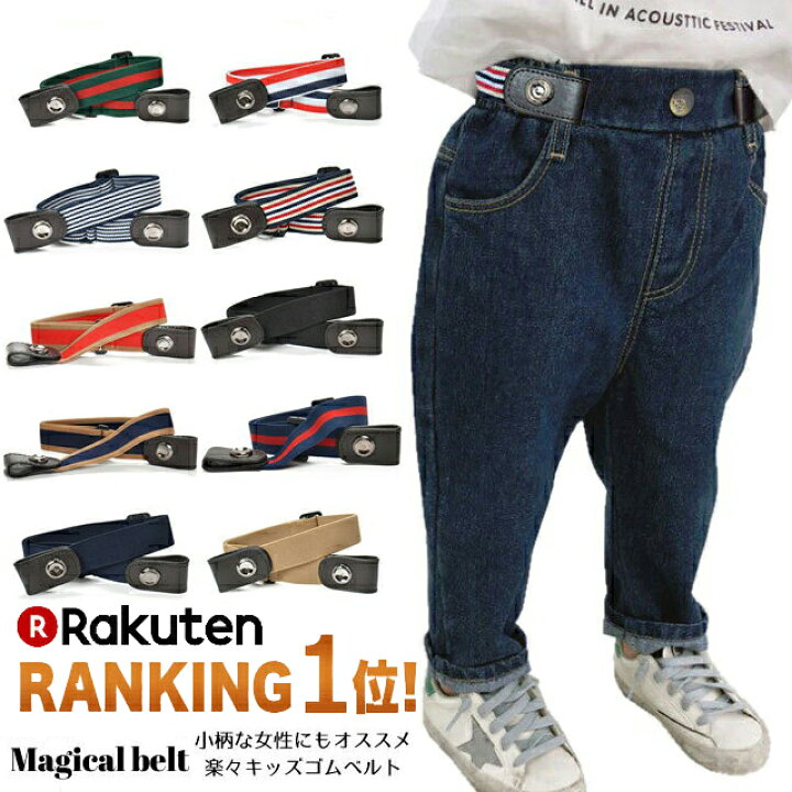 楽天市場 セール 1000円ポッキリ キッズ ゴム ベルト バックルなし キッズベルト 黒 子供服 子ども こども ゴムベルト 男の子 女の子 子ども用 穴なし 子供用ベルト ストレッチベルト 伸びるベルト かわいい 幼児 園児 簡単装着 ﾄｲﾚ楽ちん 男女共用 レディース Kids