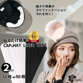【期間限定クーポン配布中】 50枚 30枚 帽子 ファンデ 汚れ防止 テープ キャップ 汗染み防止 ファンデーションガード シャツ 汗取りパッド 汗止めテープ キャップライナー CAP 襟汚れ エリ汚れ 帽子ライナー ハットライナー 汗対策 汗パッド ライナー使い捨て