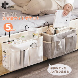 【店内2点購入で8%オフCP】 サイドポケット 収納 ベッドサイド イス掛け クローゼット 棚 収納ラック 壁掛け収納 病院 入院 介護ベッド用 収納ラック 椅子掛け袋 ソファー掛け袋 リモコンポケット 収納ボックス 収納ポケット 収納袋 スマホ 雑誌 小物入れ 雑貨整理 仕分け