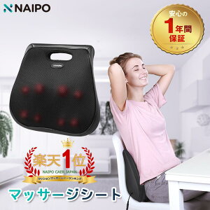 マッサージクッション マッサージ【医療番号認証取得】マッサージャー 【2年保証】Naipo マッサージシート 背中マッサージ マッサージ器 肩・背中・腰・ふくらはぎ・足裏 ナイポ 家庭＆職場＆車用 プレゼント