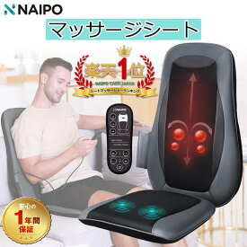 【医療機器認証取得】【楽天1位獲得】Naipo マッサージシート シートマッサージ マッサージ機 マッサージチェア マッサージ器具 座椅子 指圧 揉み 温熱ヒーター 3段階振動 肩 腰 背 お尻 軽量 折りたたみ コンパクト プレゼント