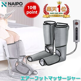 【10倍ポイント】【医療機器認証】【楽天1位獲得】 Naipo フットマッサージャー エアマッサージャー 充電式 フットケア マッサージ器 マッサージ機 レッグ 脚 足先 ふくらはぎ かかと 足スッキリ むくむ解消 ストレス 筋膜リリース プレゼント