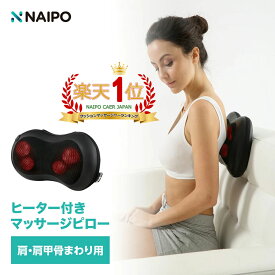 【医療機器認証取】【楽天1位獲得】Naipo マッサージクッション マッサージ機 腰痛クッション マッサージ器 肩こり 肩もみ 首コリ ヒーター マッサージ枕 マッサージピロー 首 肩 腰 背中 太もも ふくらはぎ プレゼント 贈り物