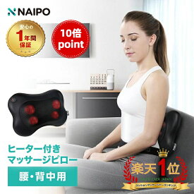 【10倍ポイント】【医療機器認証取得】【楽天1位獲得】Naipo マッサージクッション マッサージ機 腰痛クッション マッサージ器 人気 肩こり 肩もみ 温熱ヒーター マッサージ枕 ネックピロー 首 肩 腰 背中 太もも ふくらはぎ 疲れ緩和 プレゼント