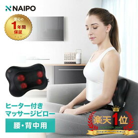 【ポイント8倍】【医療機器認証取得】【楽天1位獲得】Naipo マッサージクッション マッサージ機 腰痛クッション マッサージ器 人気 肩こり 肩もみ 温熱ヒーター マッサージ枕 ネックピロー 首 肩 腰 背中 太もも ふくらはぎ 疲れ緩和 プレゼント