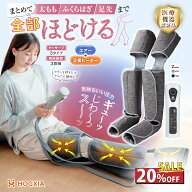 SALE20OFF!!【太もも＋ふくらはぎ＋足先 まとめて】フットマッサージ HGX-703 医療番号認証取得 HOGXIA …
