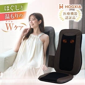 HOGXIA (ホグシア) マッサージシート 背中 腰 マッサージ マッサージチェア HGX-107DA ブラウン ネイビー 医療機器認証 マッサージ器 シートマッサージャー マッサージシート マッサージ機 マッサージチェア 誕生日 敬老の日 プレゼント 男女兼用