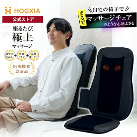 HOGXIA (ホグシア) HGX-107DA マッサージシート 背中 腰 マッサージ マッサージチェア ブラウン ネイビー 医療機器認証 マッサージ器 シートマッサージャー マッサージシート マッサージ機 マッサージチェア 誕生日 敬老の日 プレゼント 男女兼用