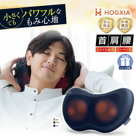 HOGXIA (ホグシア) HGX-129A マッサージ機 肩こり 首 マッサージ クッション ネイビー ブラウン HOGXIA HGX-129A マッサージクッション マッサージ器 マッサージ機 マッサージ枕 マッサージピロー マッサージ器具 腰痛 肩こり 肩もみ 指圧 敬老の日 プレゼント 男女兼用
