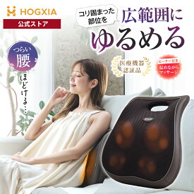 HOGXIA (ホグシア) マッサージ機 背中 腰 マッサージ クッション ブラウン ネイビー HOGXIA EMK-136D マッサージシート マッサージャー マッサージクッション マッサージ器 マッサージ機 プレゼント 肩こり 肩もみ 腰痛クッション ヒーター 父の日 母の日 敬老の日