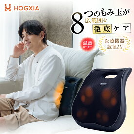 HOGXIA (ホグシア) HGX-136D マッサージ機 背中 腰 マッサージ クッション ブラウン ネイビー HOGXIA マッサージシート マッサージャー マッサージクッション マッサージ器 マッサージ機 プレゼント 肩こり 肩もみ 腰痛クッション ヒーター 父の日 母の日 敬老の日