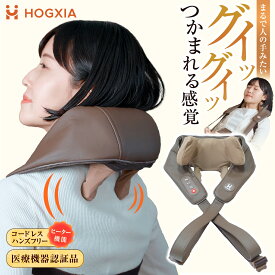 【コードレス 家事しながらでも マッサージ】HOGXIA (ホグシア) ネックマッサージャー HGX-158R 肩こり マッサージ機 首 肩 マッサージ マッサージ器 マッサージ機 マッサージクッション 肩こり もみ 首こり 首 肩ヒーター 医療機器認証 父の日 母の日 プレゼント ほぐしあ