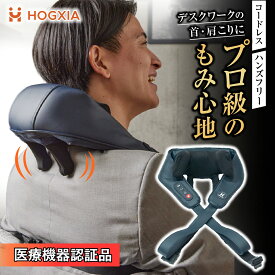 【まるで プロの 手もみ感】HOGXIA (ホグシア) ネックマッサージャー HGX-158R 肩こり 本格派 マッサージ機 首 肩 マッサージ コードレス マッサージ器 首 マッサージクッション 肩こり もみ 首こり 首 肩 ヒーター 医療機器認証 父の日 プレゼント ほぐしあ