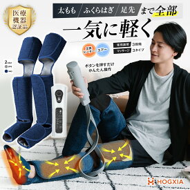 フットマッサージ HGX-703 【医療番号認証取得】 HOGXIA ホグシア マッサージ　エアーマッサージャー フットマッサージャー マッサージ器 足先 太もも　ふくらはぎ プレゼント 女性 男性 誕生日　グレー　ネイビー