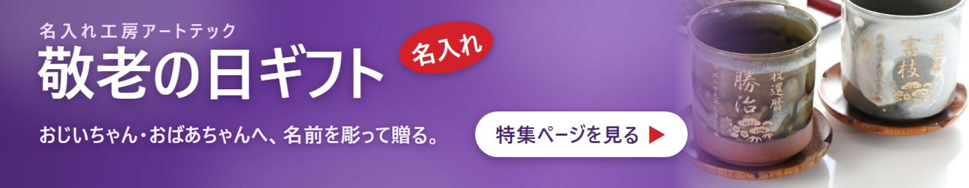 敬老の日 名入れギフト特集