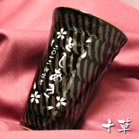 名入れ ギフト 有田焼 天目十草ビア＆焼酎カップ 誕生祝【 名前入り 名入れ 】 名入れ 60代 70代 80代 実用的 2025