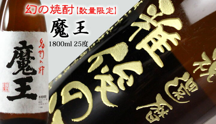楽天市場】名入れ 焼酎 プレゼント 《 魔王 1800ml 25度 一升瓶 