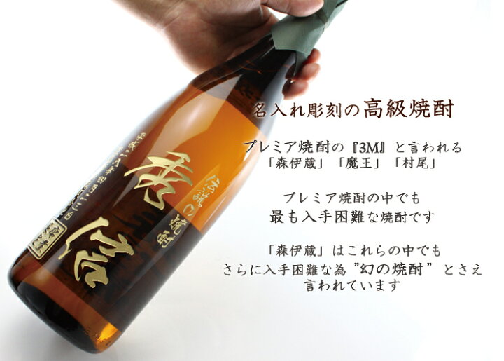 楽天市場】父の日 プレゼント 名入れ 焼酎 プレゼント 《 森伊蔵 