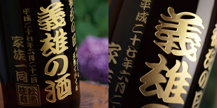 楽天市場】退職祝い 還暦祝い 名入れ 焼酎 《 村尾 1800ml 25度 