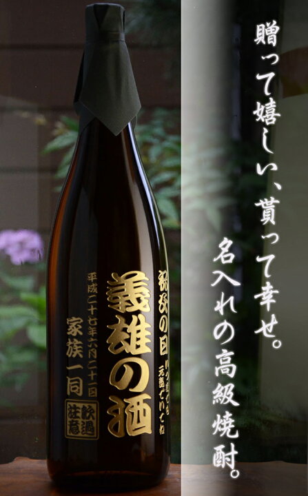楽天市場】父の日 2026 名入れ 焼酎 《 村尾 1800ml 25度 