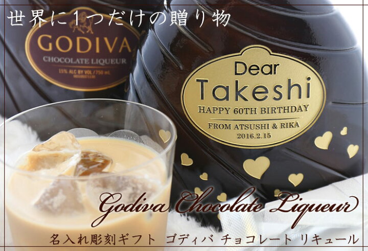 楽天市場 名入れ プレゼント ギフト ゴディバ チョコレート リキュール 750ml 名入れ彫刻 お酒 Godiva Chocolate Liqueur 名前入り 名入れ 送料無料 クリスマス バレンタイン 誕生日や結婚記念等に 母の日 父の日 最短 名入れ工房アートテック