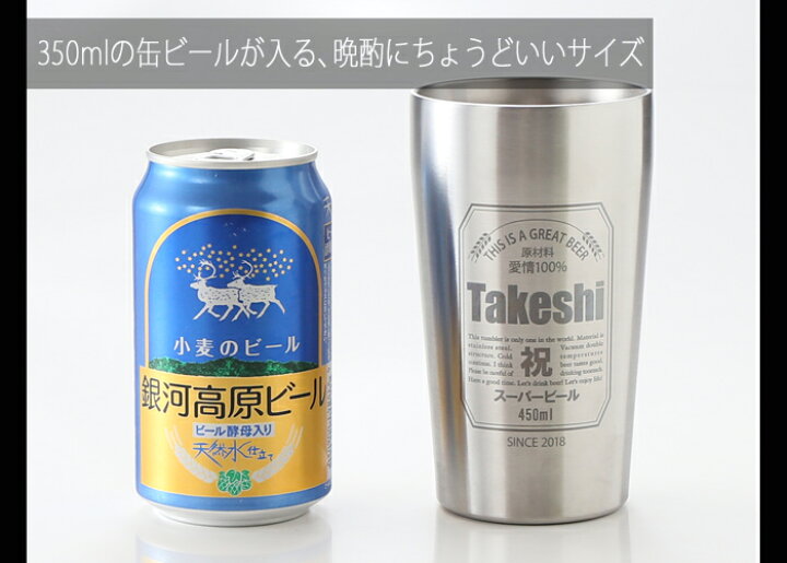 楽天市場 名入れ タンブラー 父の日 プレゼント お誕生日 還暦祝い 名入れ 名前入りギフト 名入れギフト 缶ビール風デザイン 真空ステンレス タンブラー 450ml ステンレスタンブラー 父の日名入れ 最短 名入れ工房アートテック