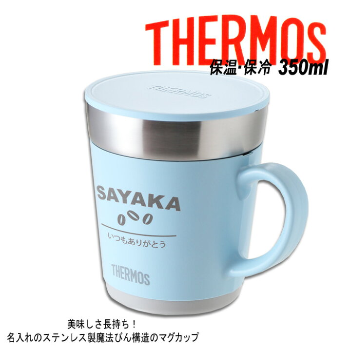 楽天市場 名入れ マグカップ カバー加工 サーモス 保温マグカップ 350ml Jdc 351 Thermos コーヒー 紅茶 お誕生日 還暦祝い プレゼント 名入れ 名前入りギフト 名入れギフト 送料無料 父の日 あす楽 母の日 父の日 最短 最短 即日発送 女性 男性 子供