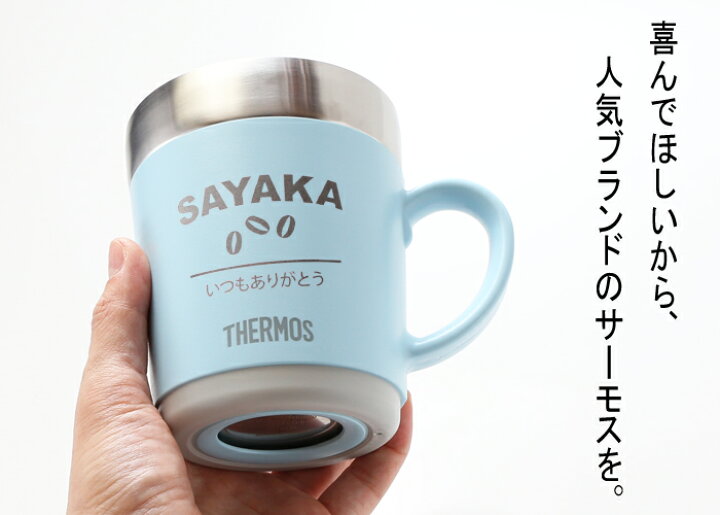 楽天市場 名入れ マグカップ カバー加工 サーモス 保温マグカップ 350ml Jdc 351 Thermos コーヒー 紅茶 お誕生日 還暦祝い プレゼント 名入れ 名前入りギフト 名入れギフト 送料無料 父の日 あす楽 母の日 父の日 最短 最短 即日発送 女性 男性 子供